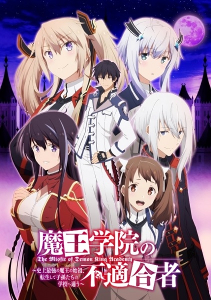 魔王学院的不适任者